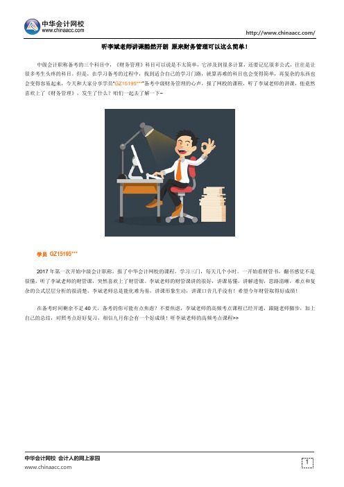 听李斌老师讲课豁然开朗 原来财务管理可以这么简单!