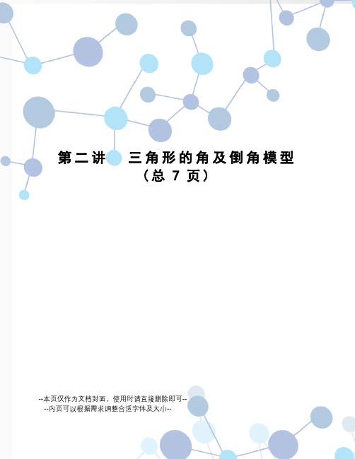 三角形的角及倒角模型