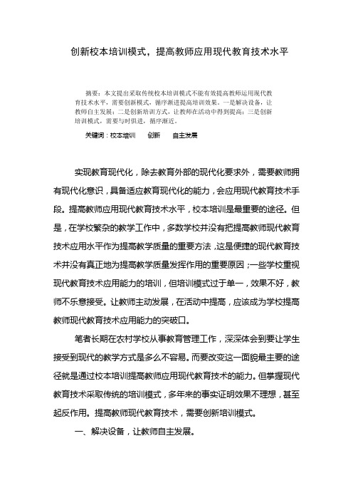 创新校本培训模式,提高教师应用现代教育技术水平