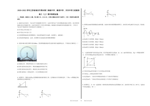 2020-2021学年江苏省南京市溧水第二高级中学、秦淮中学、天印中学三校联考高三(上)期中物理试卷