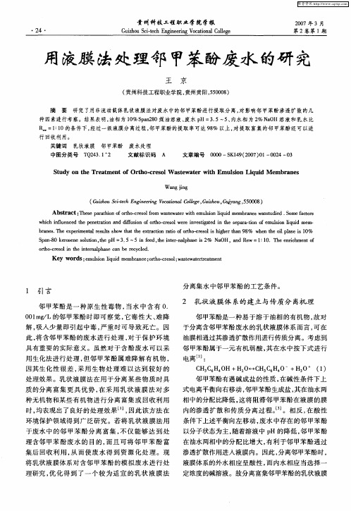 用液膜法处理邻甲苯酚废水的研究