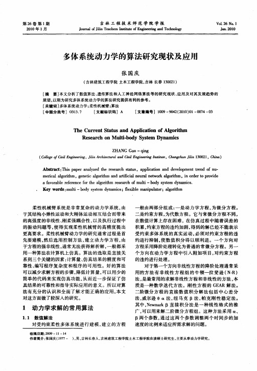 多体系统动力学的算法研究现状及应用