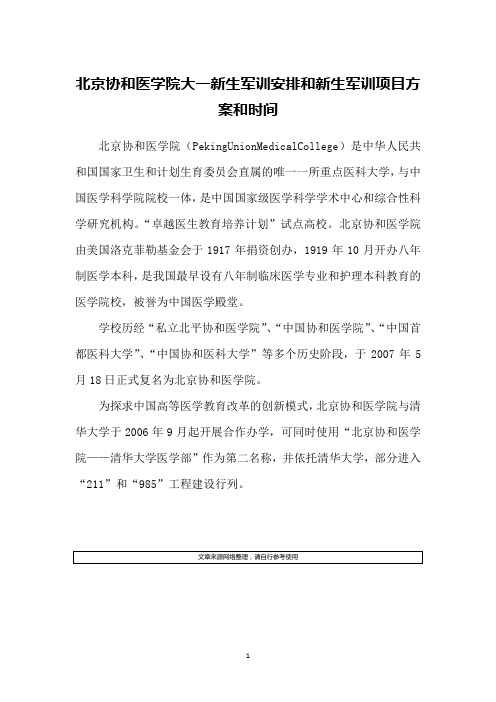 北京协和医学院大一新生军训安排和新生军训项目方案和时间