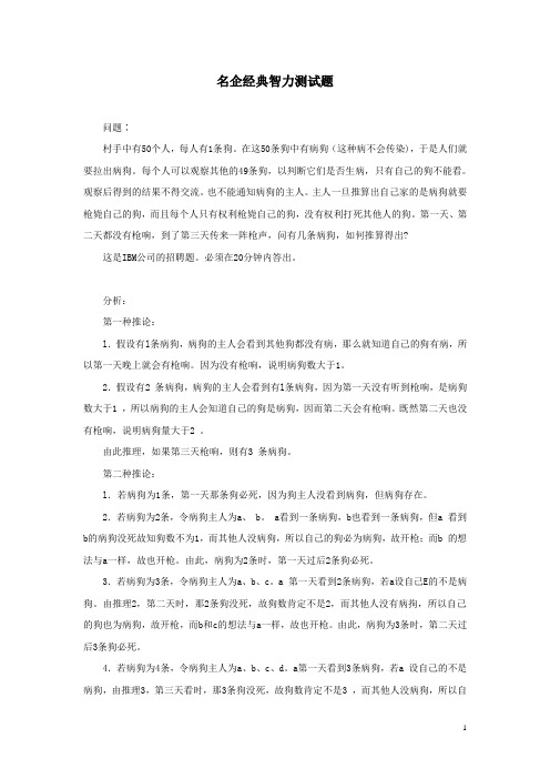 名企经典智力测试题