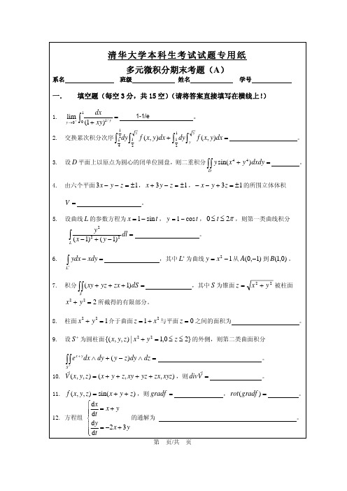2010级多元微积分期末考题_16907759