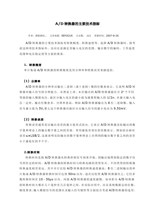 AD转换器的主要技术指标
