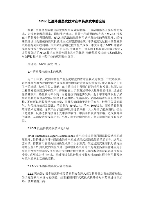 MVR低温降膜蒸发技术在中药蒸发中的应用