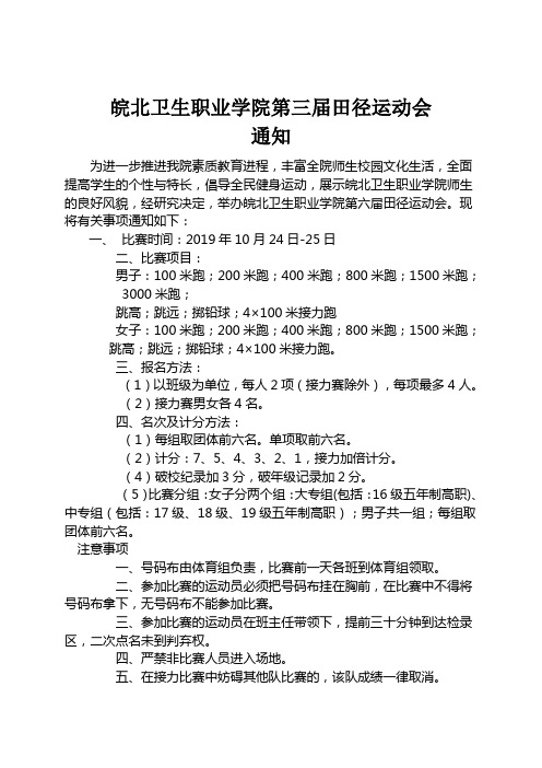 皖北卫生职业学院运动会通知