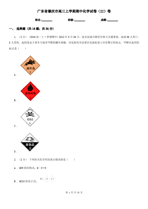 广东省肇庆市高三上学期期中化学试卷(II)卷