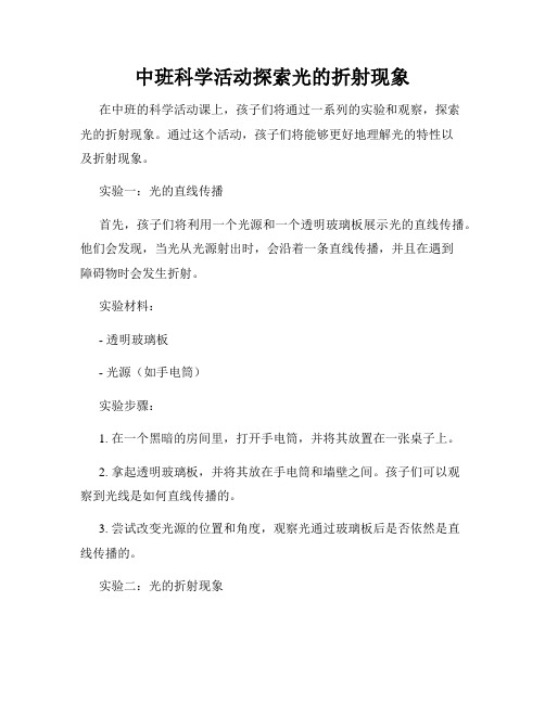 中班科学活动探索光的折射现象