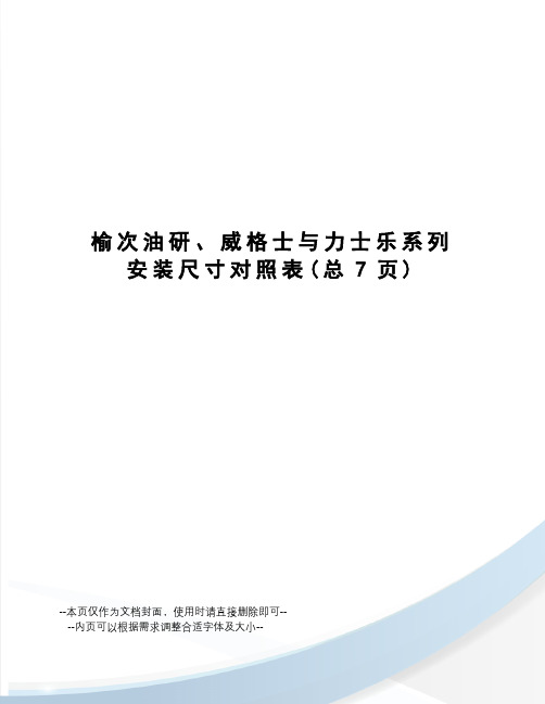 榆次油研、威格士与力士乐系列安装尺寸对照表
