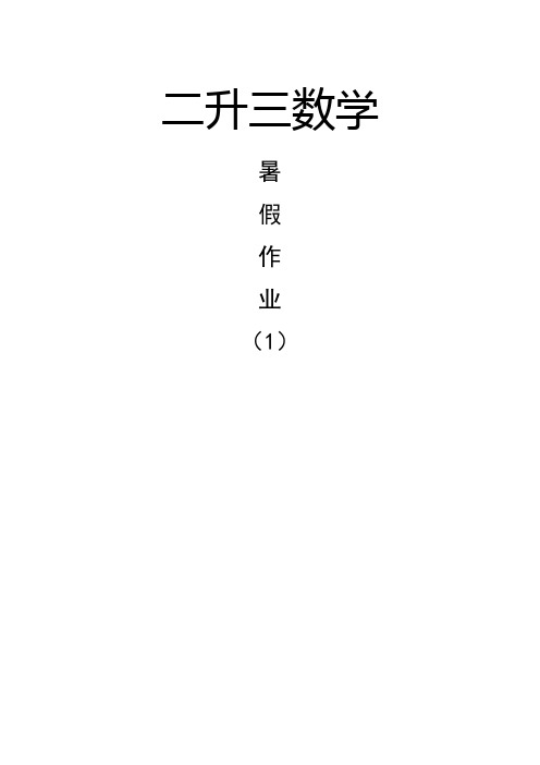 数学二升三暑假作业(二三位数乘法,三位数退位减法)