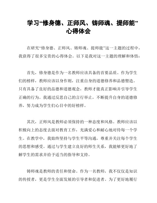 学习“修身德、正师风、铸师魂、提师能”心得体会