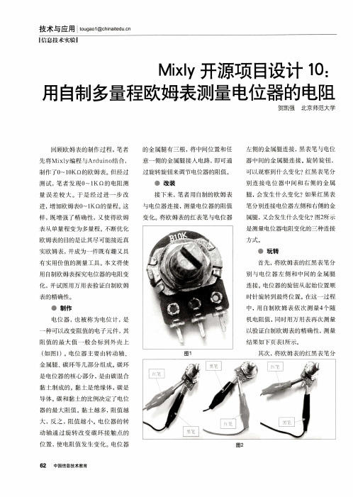 Mixly开源项目设计10：用自制多量程欧姆表测量电位器的电阻
