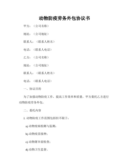 动物防疫劳务外包协议书