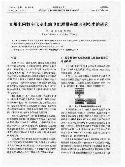 贵州电网数字化变电站电能质量在线监测技术的研究