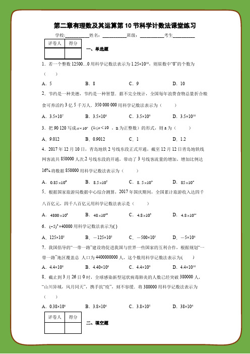 北师大版数学七年级上册第二章有理数及其运算第10节科学计数法课堂练习