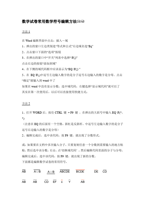 数学试卷常用数学符号编辑方法
