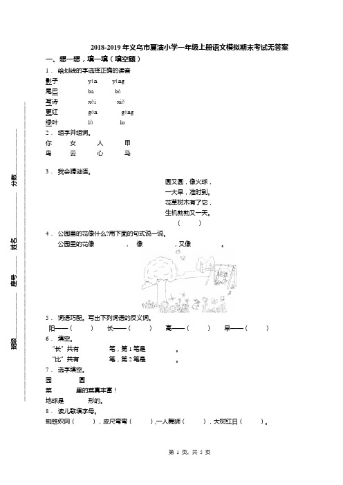 2018-2019年义乌市夏演小学一年级上册语文模拟期末考试无答案