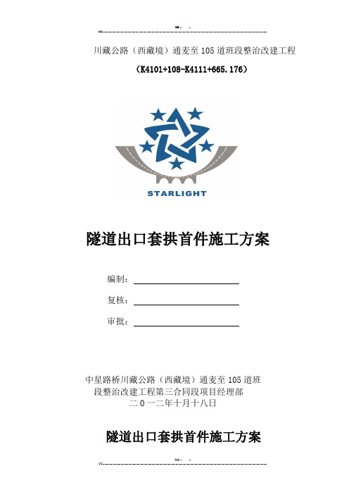 隧道出口套拱施工方案(优选.)   
