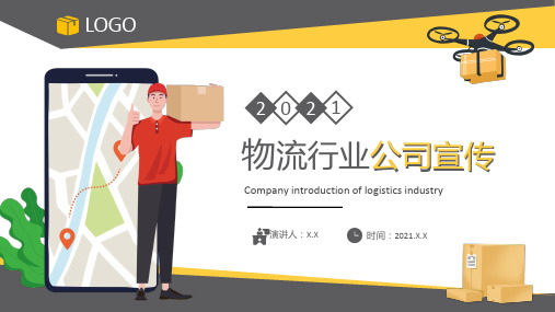 黄色扁平风物流货运快递公司宣传介绍通用ppt