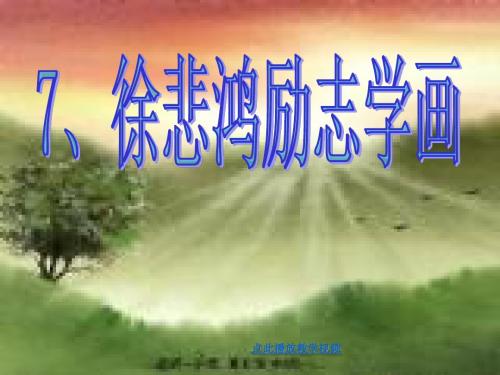 《徐悲鸿励志学画》PPT课件