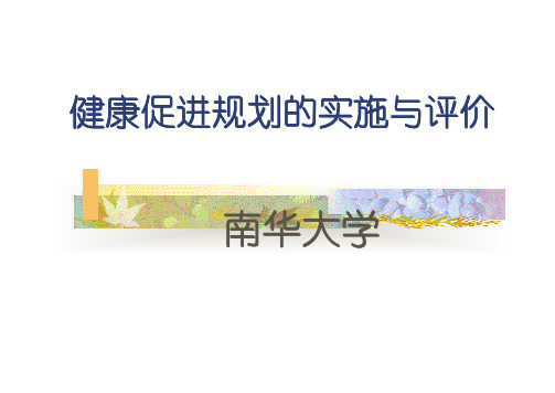 健康促进规划的实施与评价