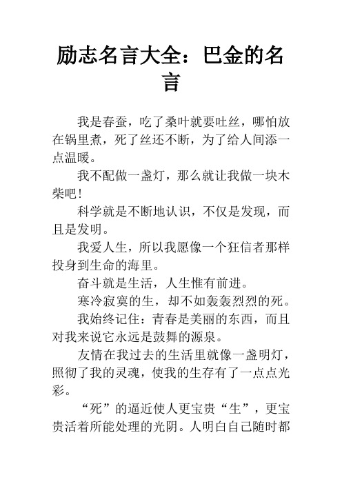 励志名言大全：巴金的名言