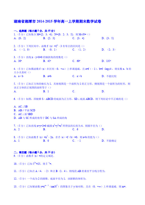 【KS5U解析】湖南省湘潭市2014-2015学年高一上学期期末数学试卷 Word版含解析