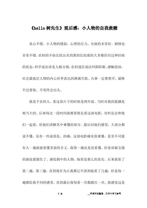 《hello树先生》观后感：小人物的自我救赎