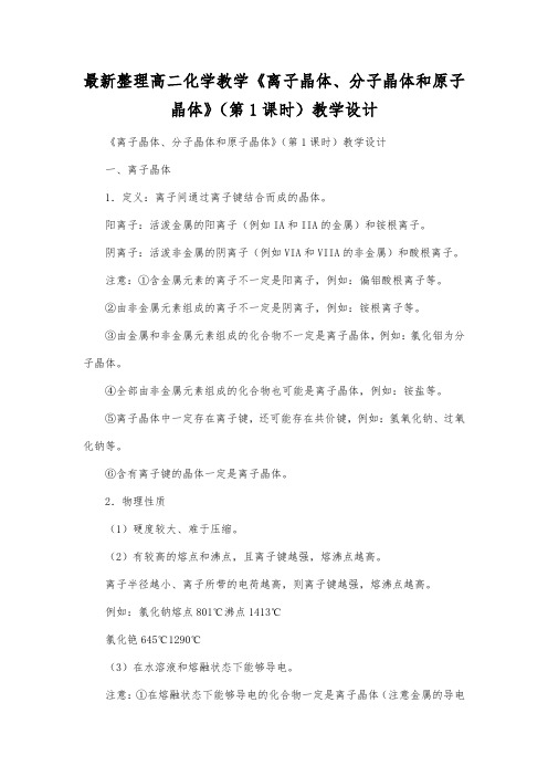 最新整理高二化学教学《离子晶体、分子晶体和原子晶体》(第1课时)教学设计.docx