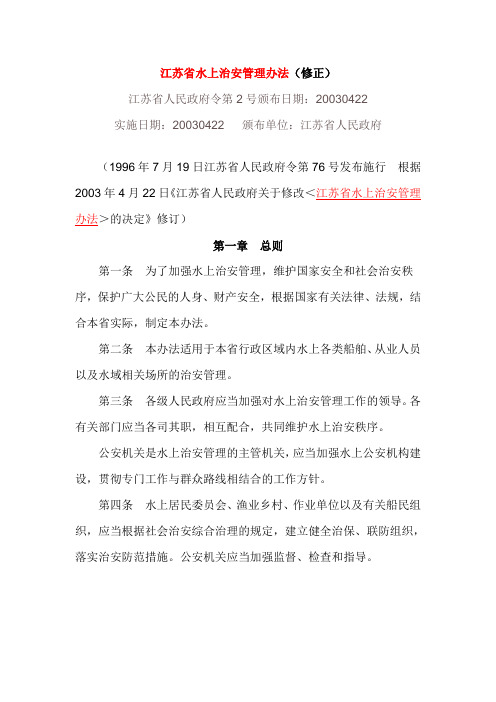 今年的江苏省水上治安管理办法(修正).doc