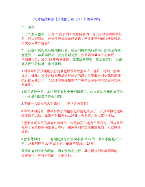 司考名师解读《刑法修正案(八)》重要内容(精)