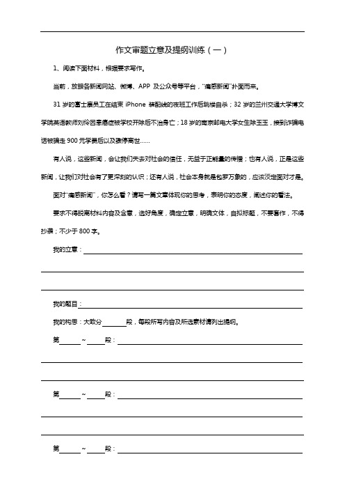 2018年高考作文审题立意与提纲训练一(含解析)