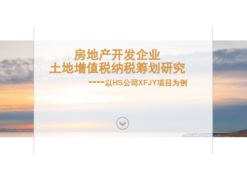 房地产开发企业土地增值税纳税筹划研究
