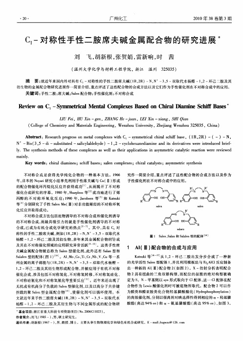 C1-对称性手性二胺席夫碱金属配合物的研究进展