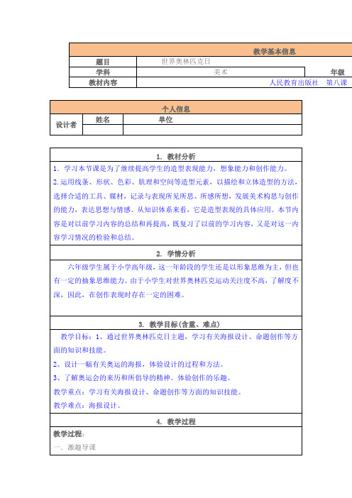 《世界奥林匹克日》教学设计