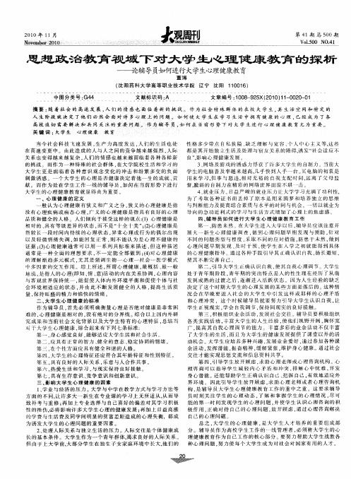 思想政治教育视域下对大学生心理健康教育的探析——论辅导员如何进行大学生心理健康教育