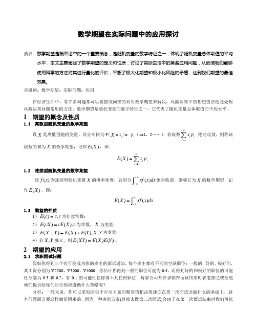 数学期望在实际问题中的应用探讨