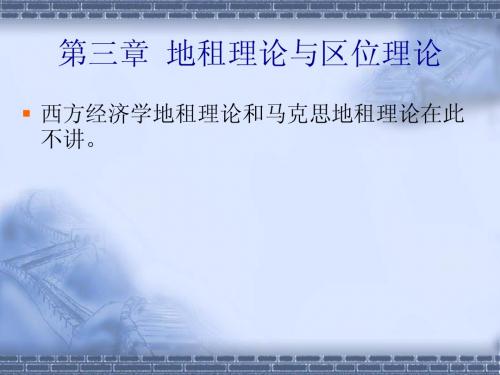 第三章  地租理论与区位理论