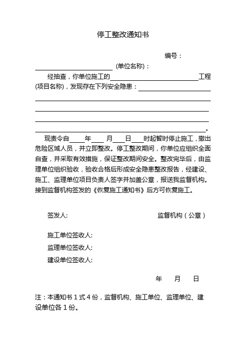 停工整改通知书