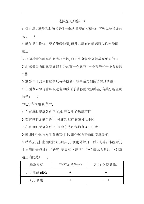 2017版高考生物二轮复习选择题天天练一 含答案 精品