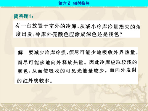 辐射换热-习题