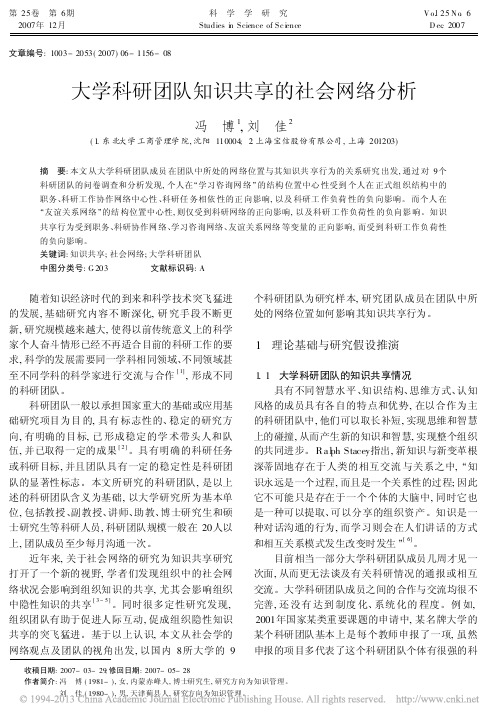 大学科研团队知识共享的社会网络分析_冯博