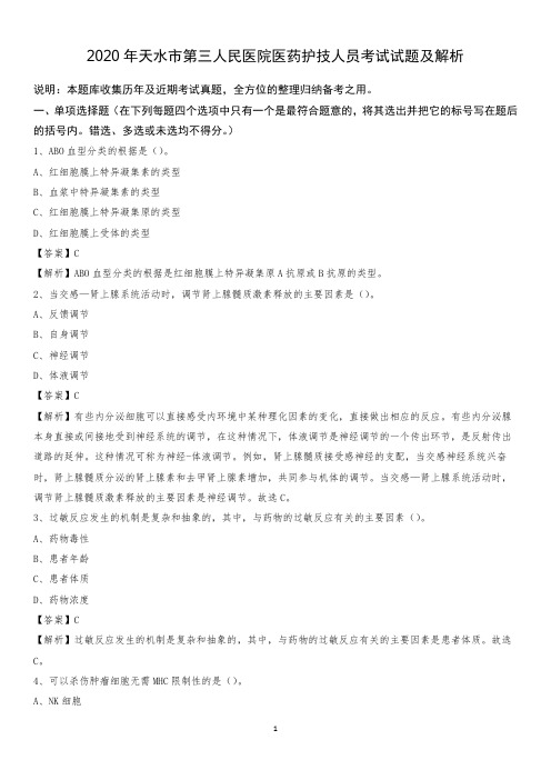 2020年天水市第三人民医院医药护技人员考试试题及解析