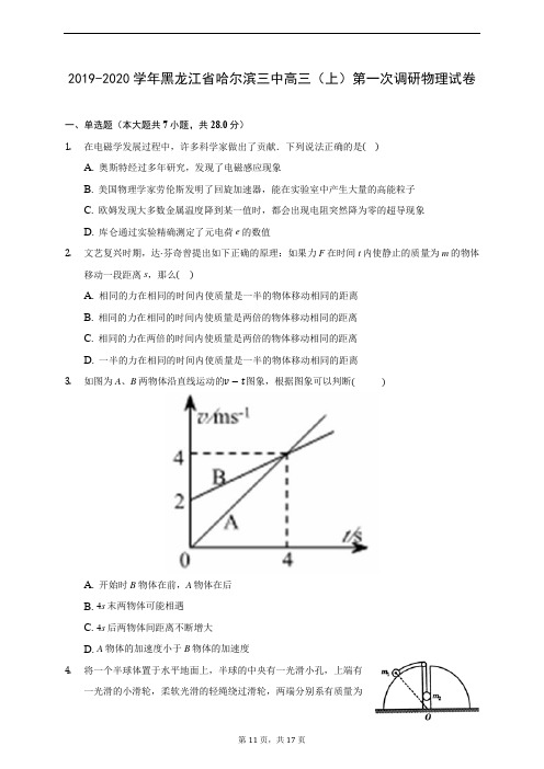 2019-2020学年黑龙江省哈尔滨三中高三(上)第一次调研物理试卷 (含答案解析)