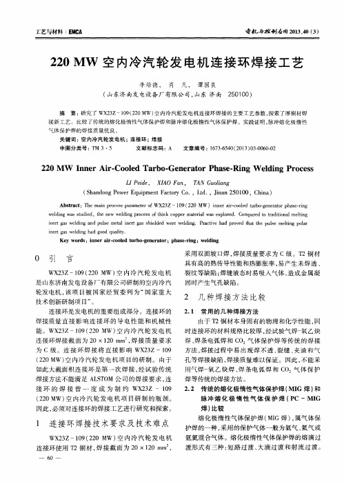 220MW空内冷汽轮发电机连接环焊接工艺