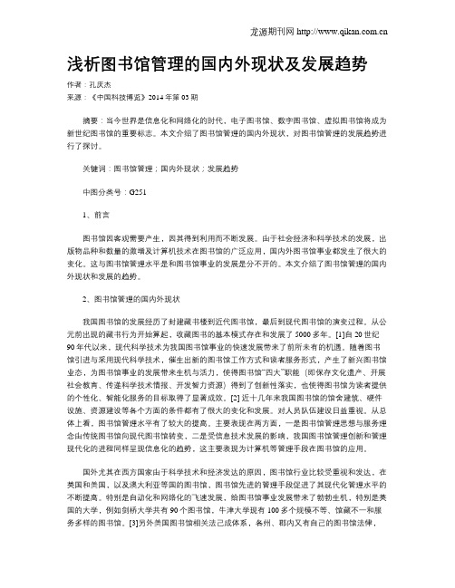 浅析图书馆管理的国内外现状及发展趋势