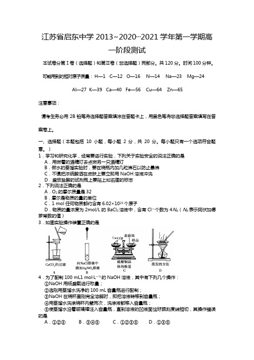 江苏省启东中学最新~最新学年度第一学期高一阶段测试化学