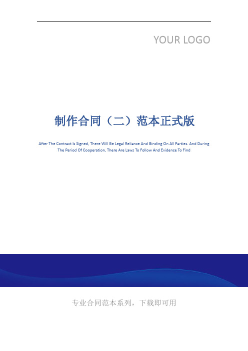 制作合同(二)范本正式版